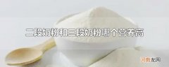 二段奶粉和三段奶粉哪个营养高