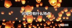 元宵节有什么特点