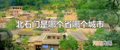 北石门是哪个省哪个城市 北石门的邮编是多少