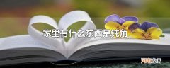 家里有什么东西是钝角