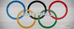 奥运会全名称叫什么