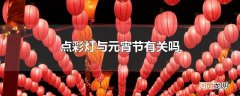 点彩灯与元宵节有关吗