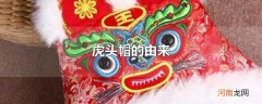 虎头帽的由来