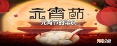 元宵节的常识
