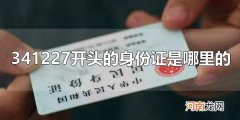 341227开头的身份证是哪里的 34开头的身份证是哪里的