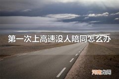 第一次上高速没人陪同怎么办 实习期的新手司机可以上高速吗