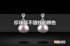 珍珠最不值钱的颜色 紫色珍珠最不值钱