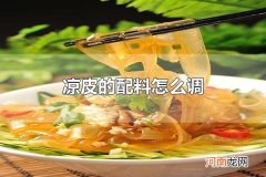 凉皮的配料怎么调 凉皮配菜有哪些