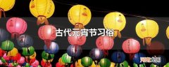 古代元宵节习俗