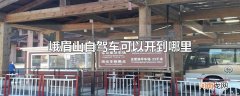 峨眉山自驾车可以开到哪里