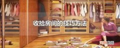 收拾房间的技巧方法