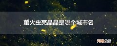萤火虫亮晶晶是哪个城市名