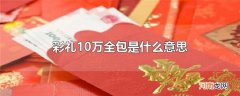 彩礼10万全包是什么意思