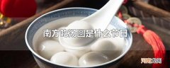 南方吃汤圆是什么节日