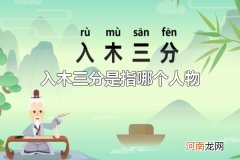 入木三分是指哪个人物 入木三分是指王羲之