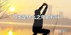 70岁是什么之年的称呼 70岁生日称为什么寿