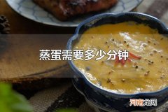 蒸蛋需要多少分钟 蒸蛋需要蒸10-15分钟