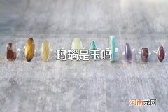 玛瑙是玉吗 玛瑙不是玉