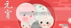 元宵节在南方叫什么
