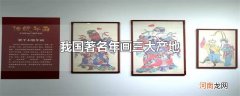 我国著名年画三大产地