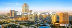南通是地级市还是县级市