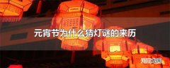 元宵节为什么猜灯谜的来历