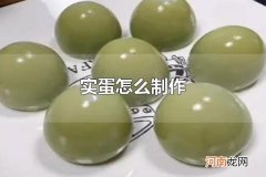 实蛋怎么制作 实蛋怎么吃