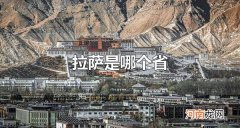 拉萨是哪个省 拉萨有什么美食
