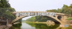 赵州桥是什么时期修建的 赵州桥的结构特点是什么