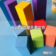 长x宽x高是不是立方 长x宽x高表示的是立方