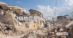 7级地震是什么概念 地震分为哪几个震级