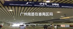 广州南是在番禺区吗