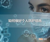 如何做好个人防护措施 外出没有地方洗手可以用什么代替清洁双手