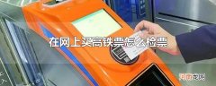 在网上买高铁票怎么检票