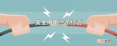 安全用电警示标语