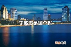 宁波市是哪个省 宁波市是浙江省