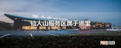 仙人山服务区属于哪里