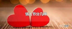 情人节分几种