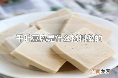 千叶豆腐是什么材料做的 千叶豆腐如何食用