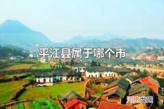 平江县属于哪个市 平江县属于岳阳市