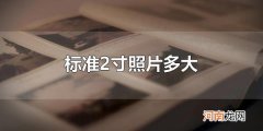 标准2寸照片多大 标准2寸照片是多少