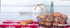 鸡蛋为什么先沉后浮