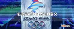 冬奥会在中国举办的意义