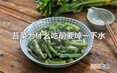 苔菜为什么吃前要焯一下水 焯水是为了去除有害物质