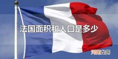 法国面积和人口是多少 法国面积居欧洲第几