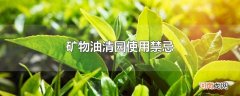 矿物油清园使用禁忌
