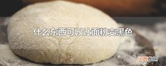 什么东西可以让面粉变黑色