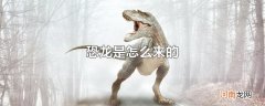 恐龙是怎么来的
