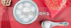 杭州元宵节吃什么