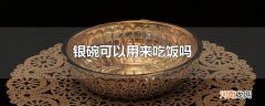 银碗可以用来吃饭吗